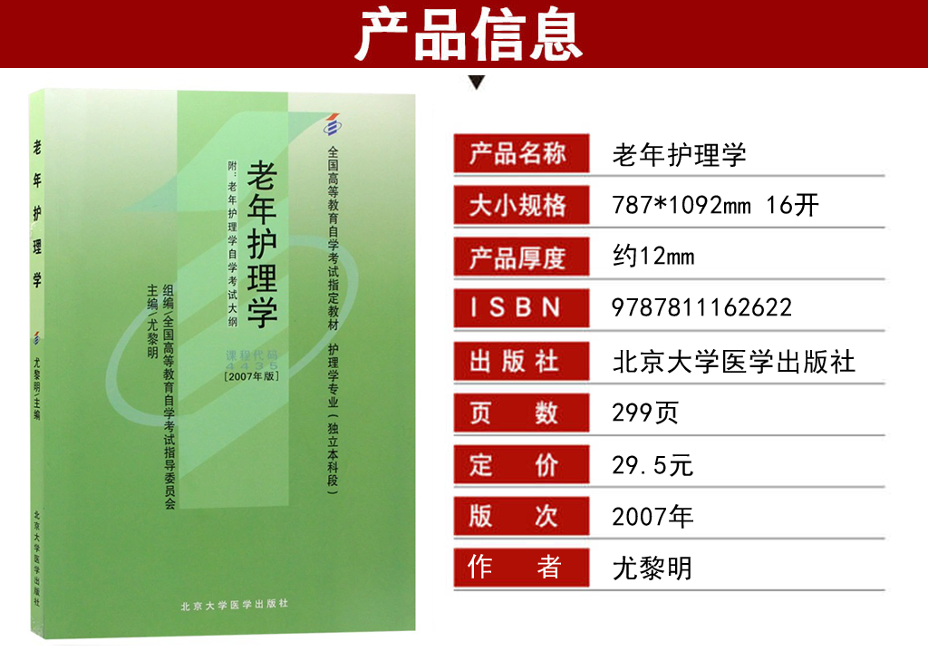 老年护理学04435教材