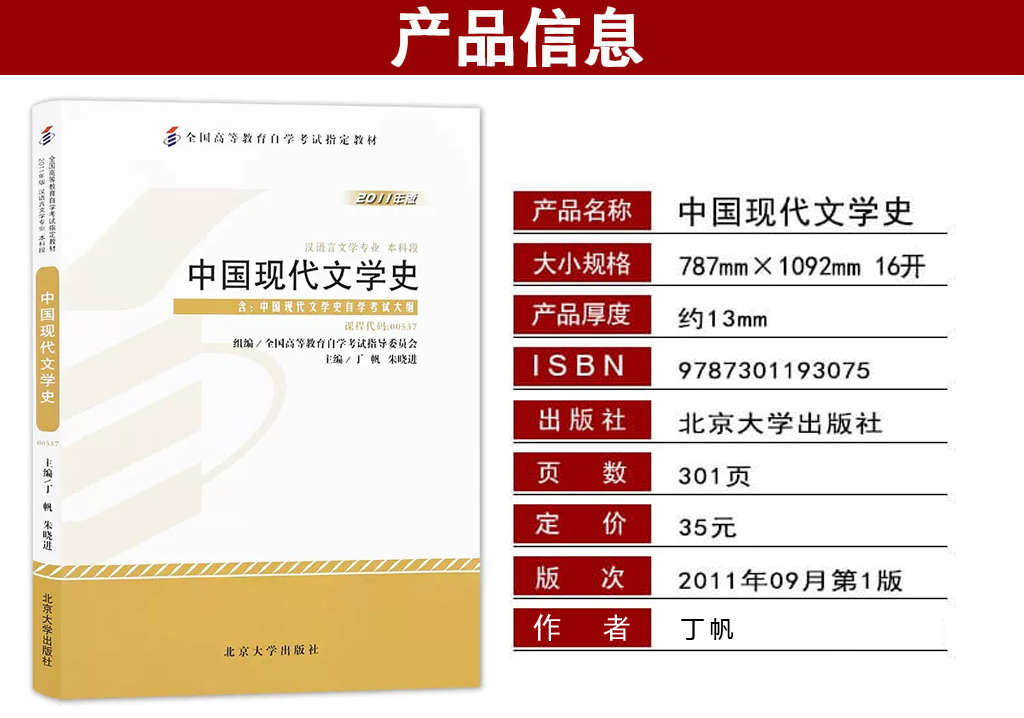 中国现代文学史00537考试教材