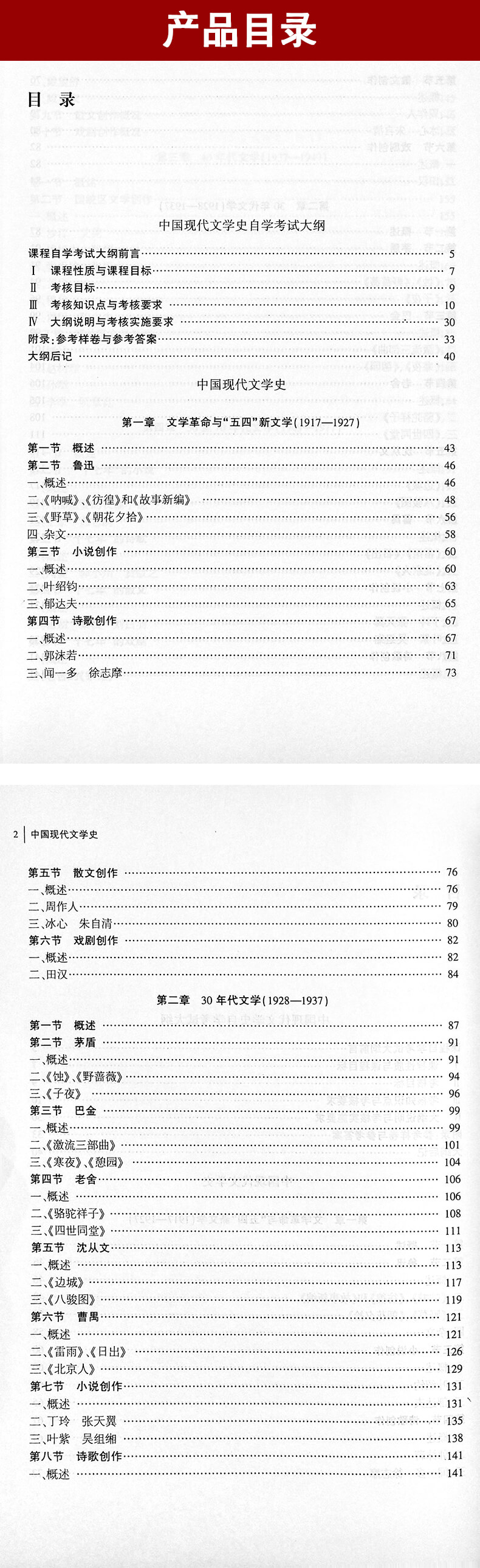 中国现代文学史00537教材目录