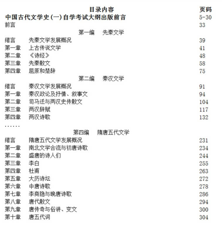 中国古代文学史(一)00538教材目录