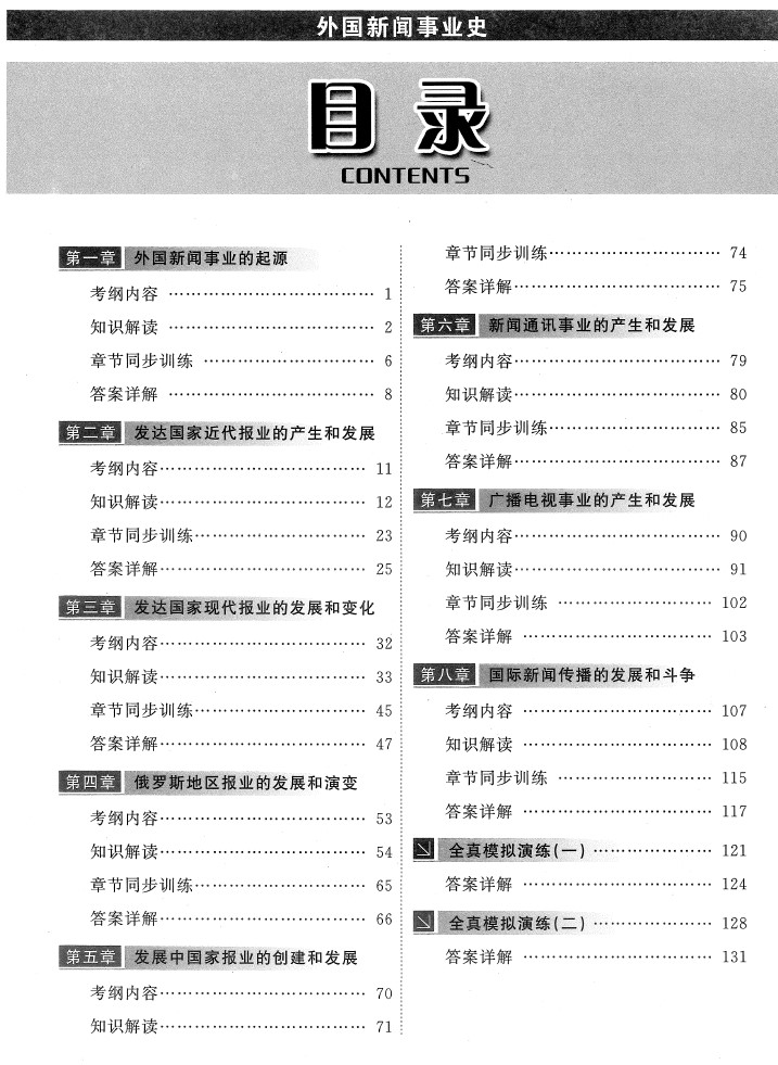 外国新闻事业史00660教材目录