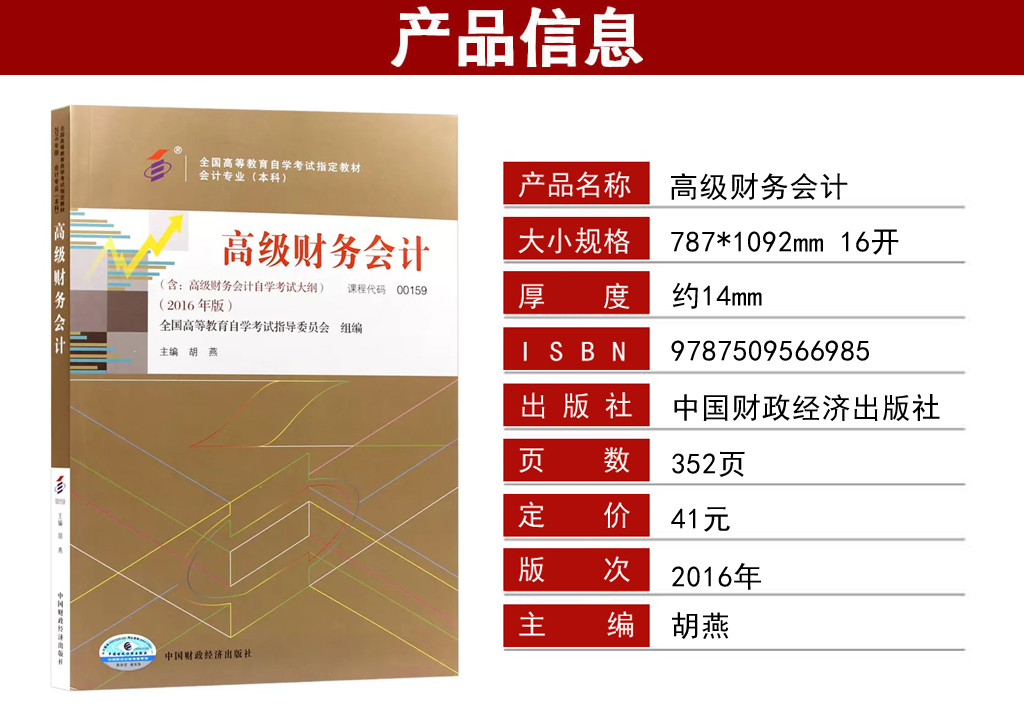 自考高级财务会计00159教材详情