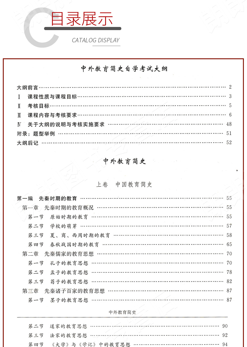 中外教育简史00464教材目录