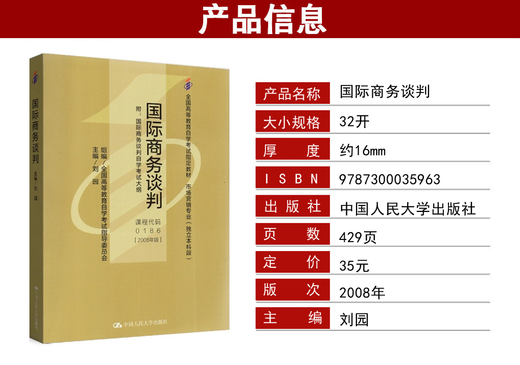 国际商务谈判00186教材介绍