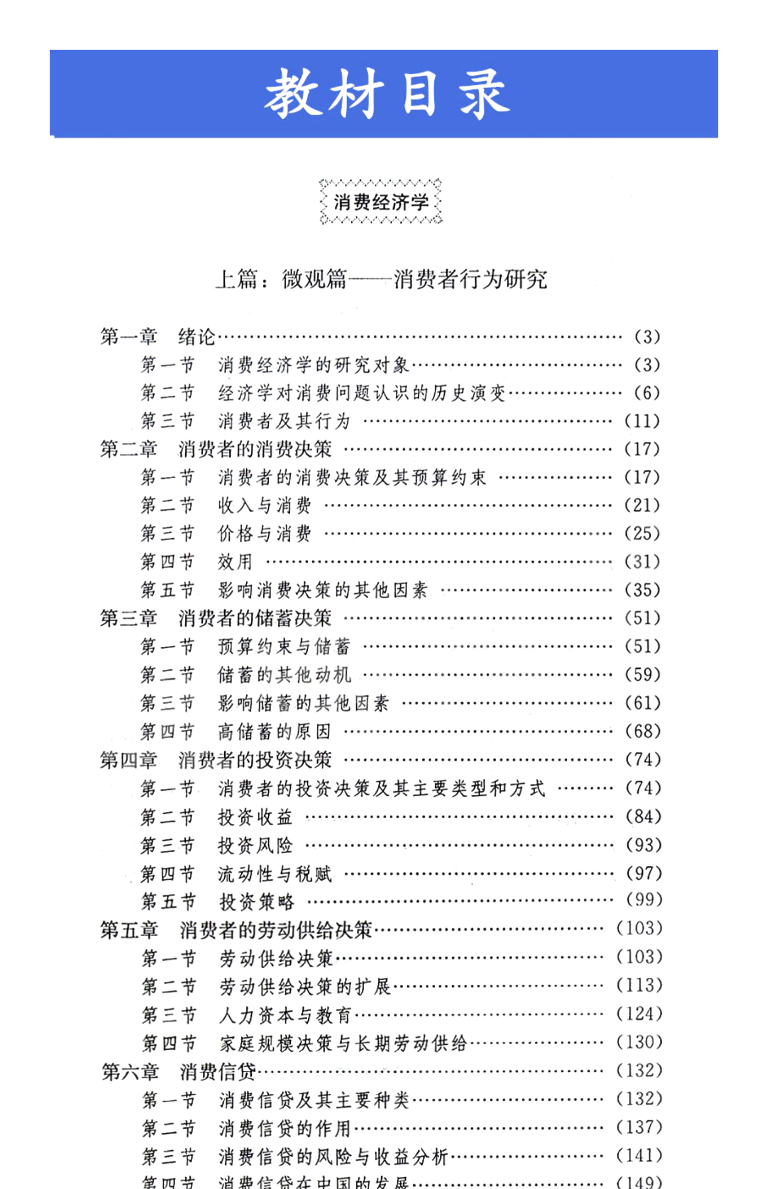 自考消费经济学00183教材目录