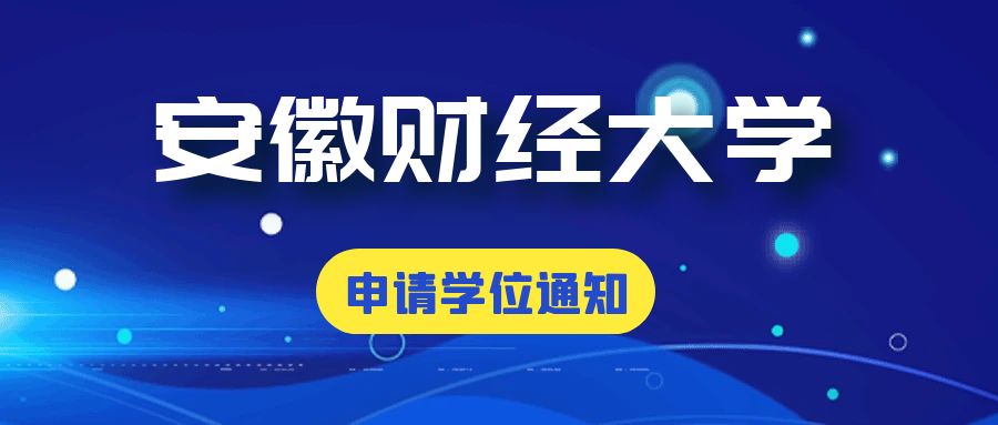 安徽财经大学2023年上半年自考学位申请