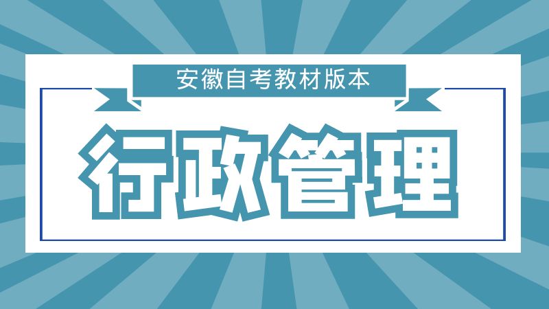 自考行政管理教材版本汇总