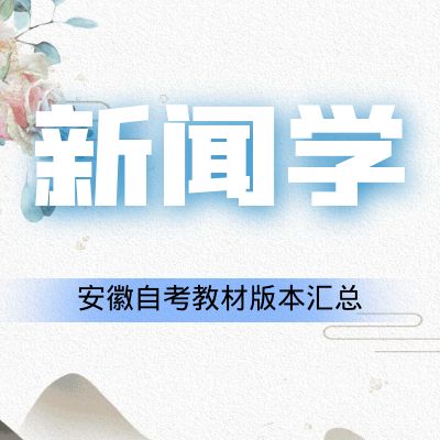 安徽大学自考新闻学教材版本汇总