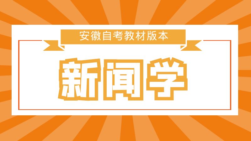 安徽大学新闻学自考教材