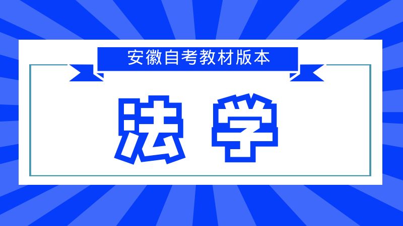 自考法学教材版本汇总