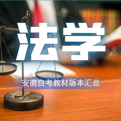 安徽大学自考法学教材汇总