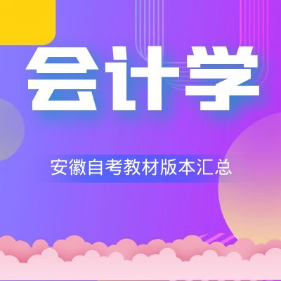 安徽财经大学会计学教材汇总