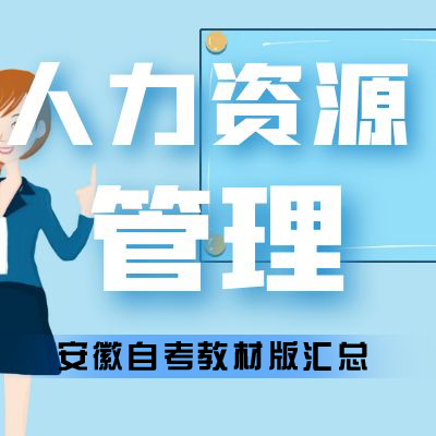 安徽财经大学自考人力资源管理教材版本汇总