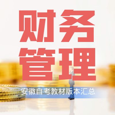 安徽大学财务管理专业教材汇总