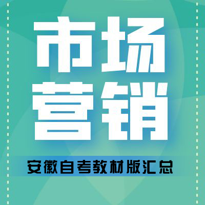 安徽财经大学自考市场营销教材汇总