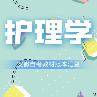 蚌埠医学院自考护理学（本科）教材汇总