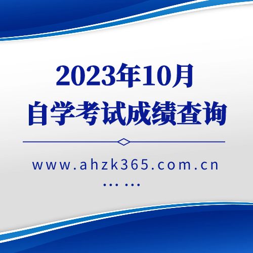 2023年10月安徽自学考试成绩查询
