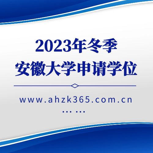 安徽大学2023年冬季自考本科学士学位申请工作的通知