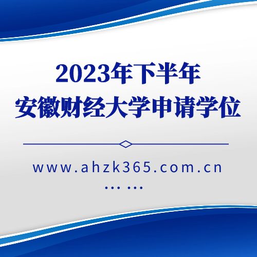 安徽财经大学2023年（下）自考本科毕业生申请学士学位通知 