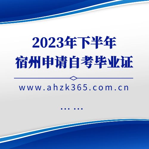 【宿州】关于办理2023年下半年自考毕业申请的通知