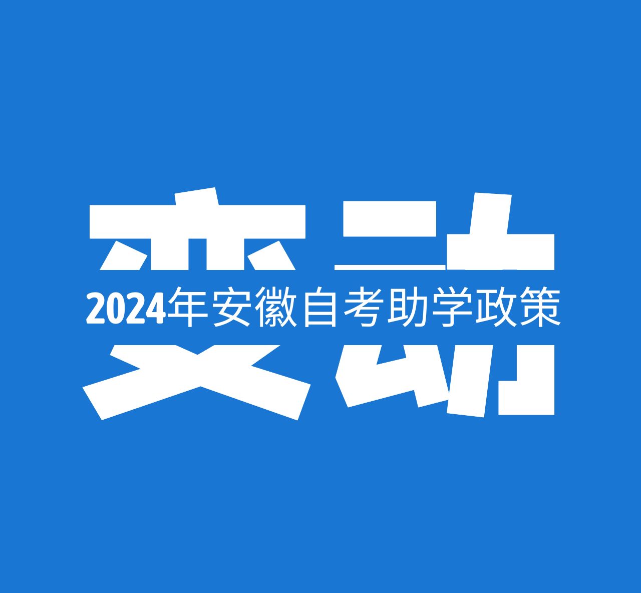 2024年自考助学政策变动