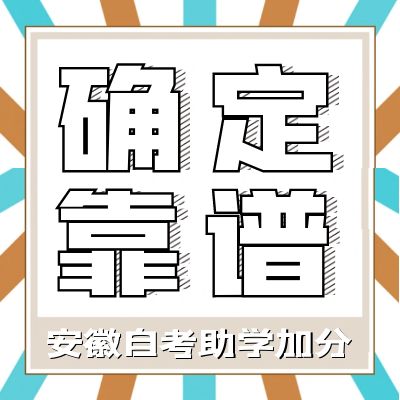 安徽自考网络助学靠谱吗？