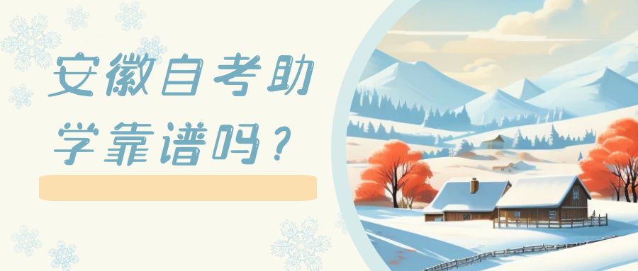 自考助学靠谱吗？