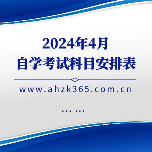 2024年4月安徽省高等教育自学考试课程安排