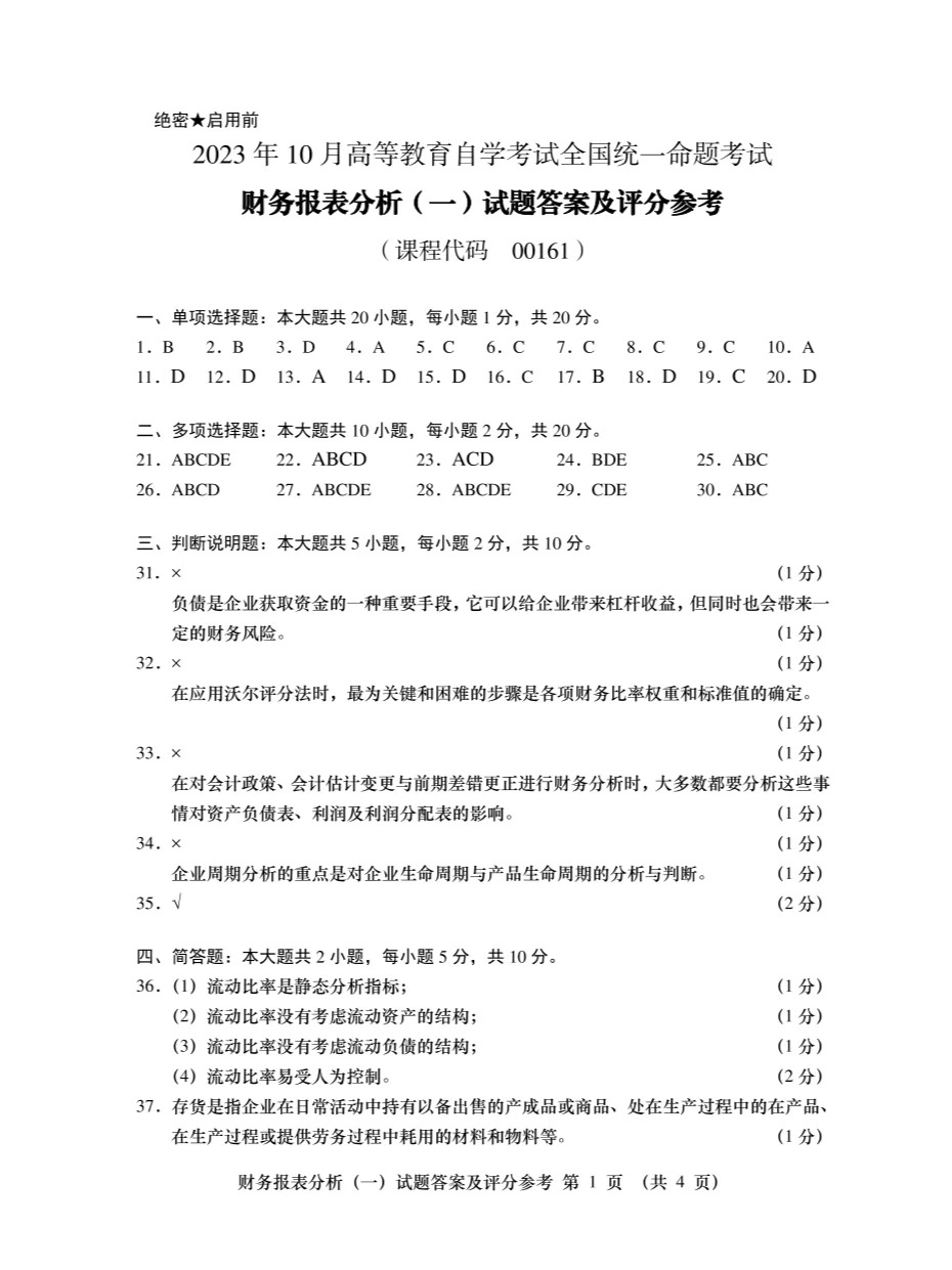 2023年10月自考00161财务报表分析一答案_10.jpg