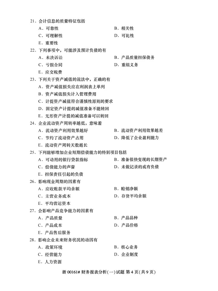 2023年10月自考00161财务报表分析一答案_4.jpg