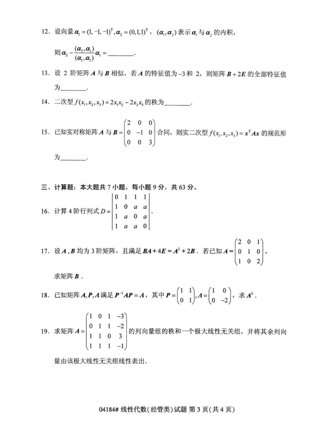 23年10月自考线性代数经管类历年真题_3.jpg