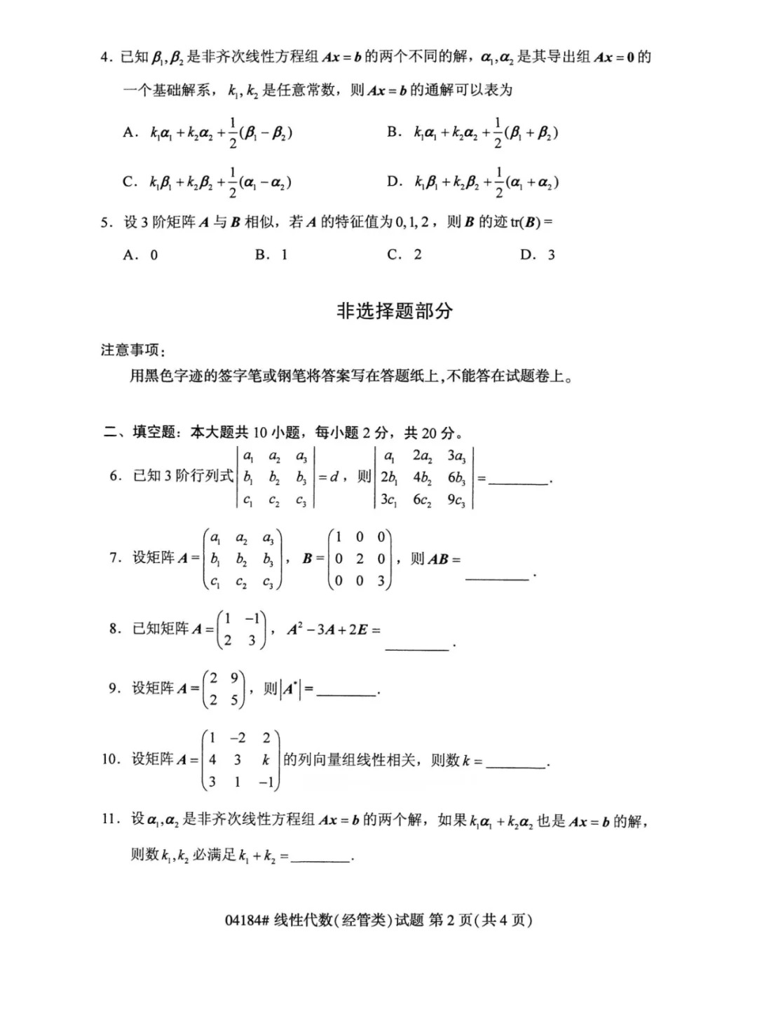 23年10月自考线性代数经管类历年真题_2.jpg