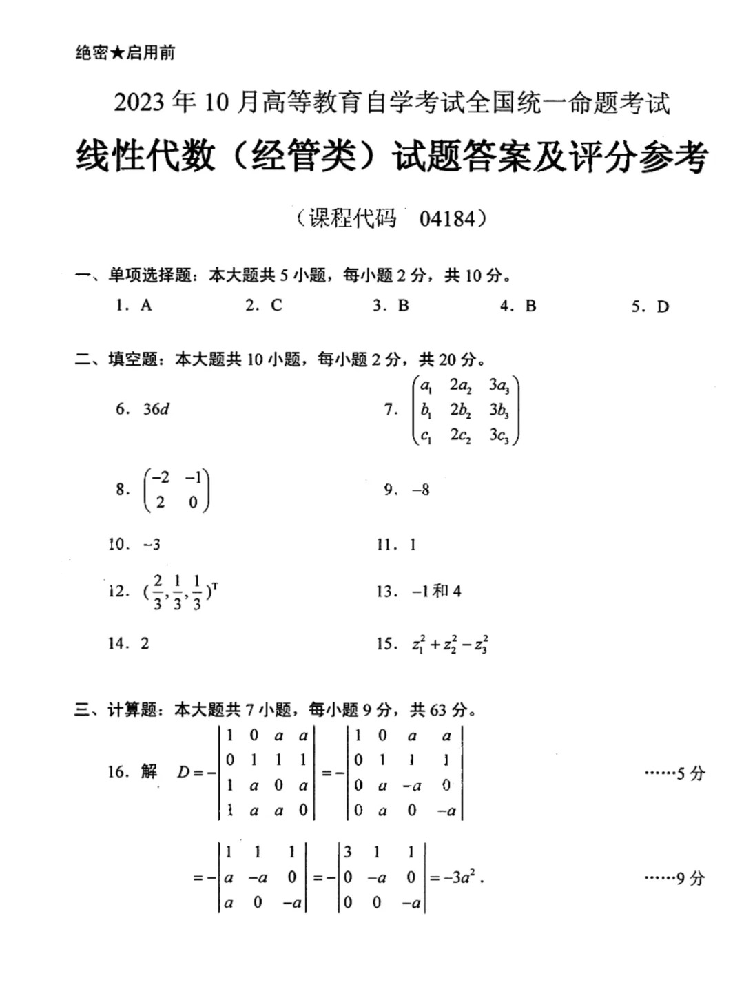 2023年10月自考线性代数经管类历年参考答案_1.jpg