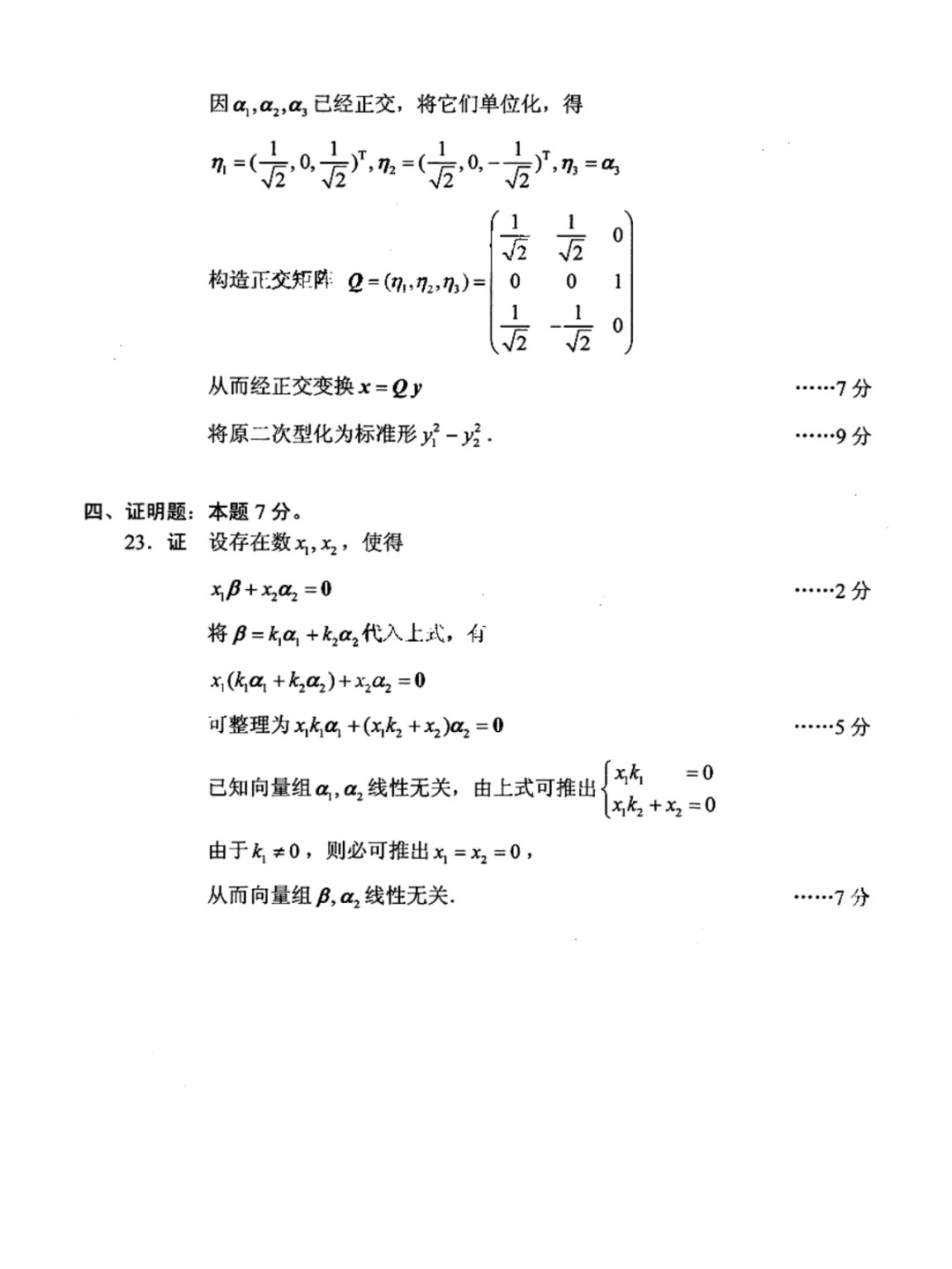 2023年10月自考线性代数经管类历年参考答案_4.jpg