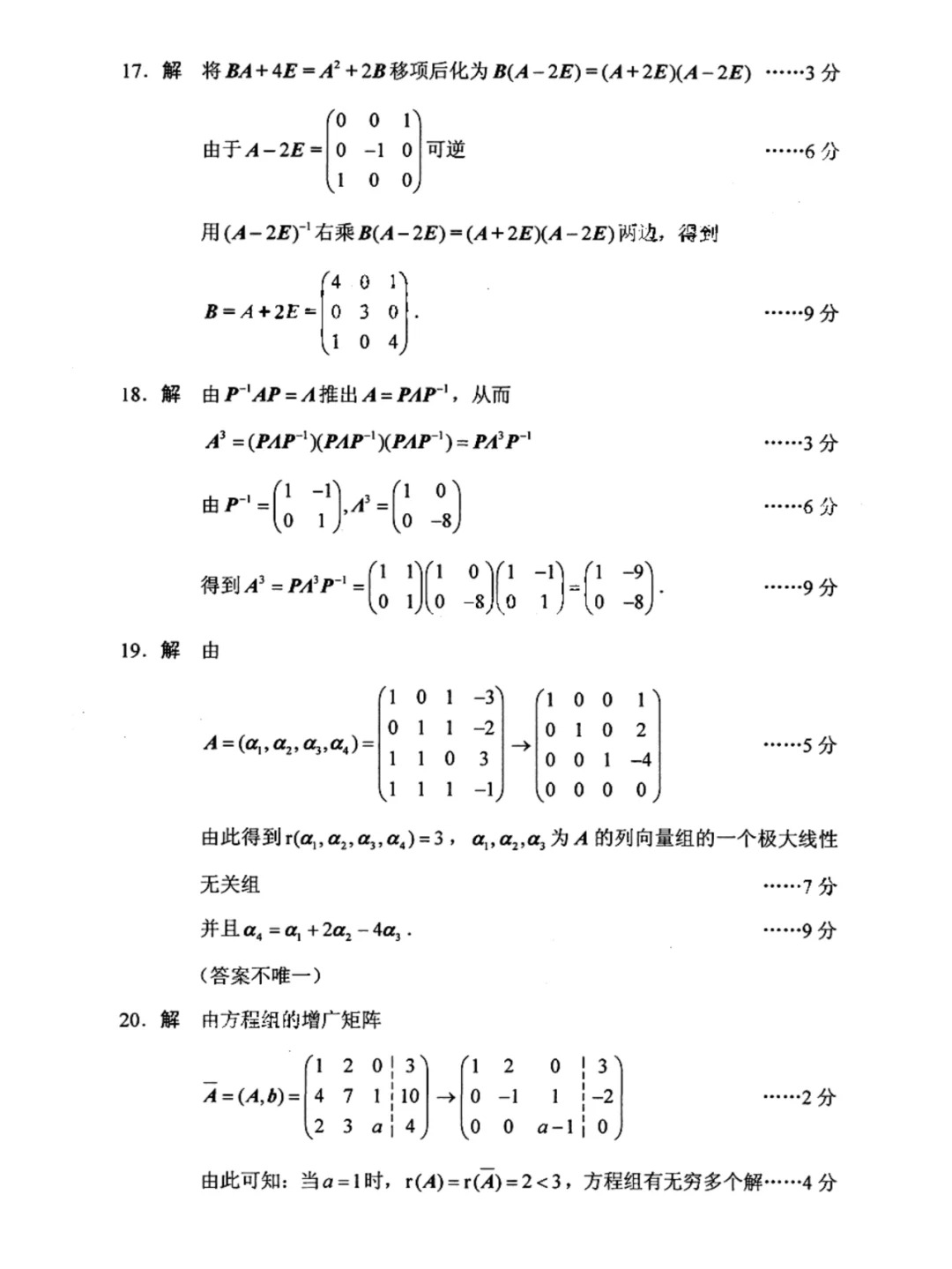 2023年10月自考线性代数经管类历年参考答案_2.jpg