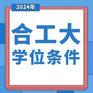 <strong>2023年下半年合肥工业大学成人本科学位条件</strong>