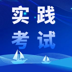 安徽财经大学2024年度自考实践性环节考核报名通知【转发】