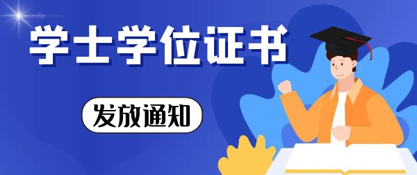 学位证书发放.jpg