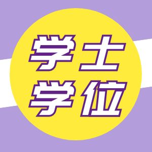 安徽财经大学发放2023年（下）自考学士学位证书的通知