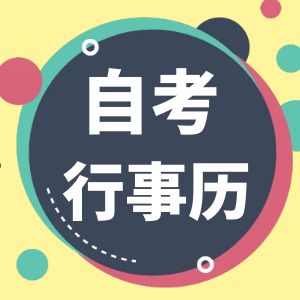 2024年安徽省自学考试时间安排