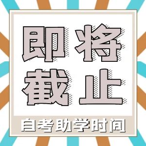 自考助学报名即将截止