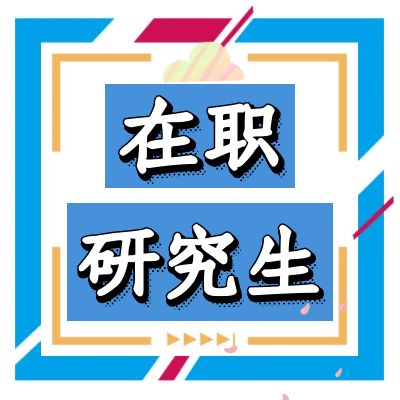 自考本科毕业后如何继续提升学历呢？