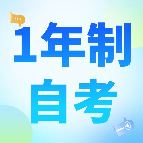 南京工业大学自考本科多久能考完？