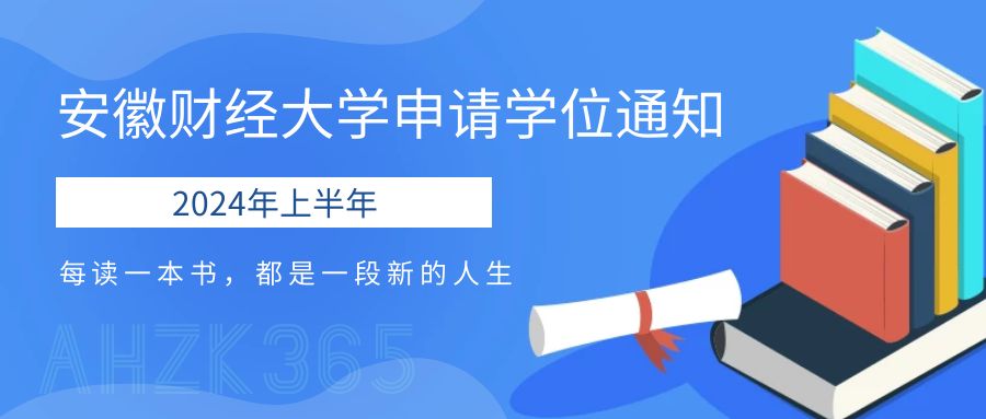 安徽财经大学2024年上半年申请学位通知.jpg