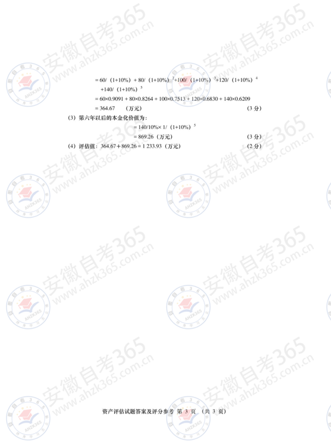 2024年4月自考00158资产评估试题及答案_3.jpg
