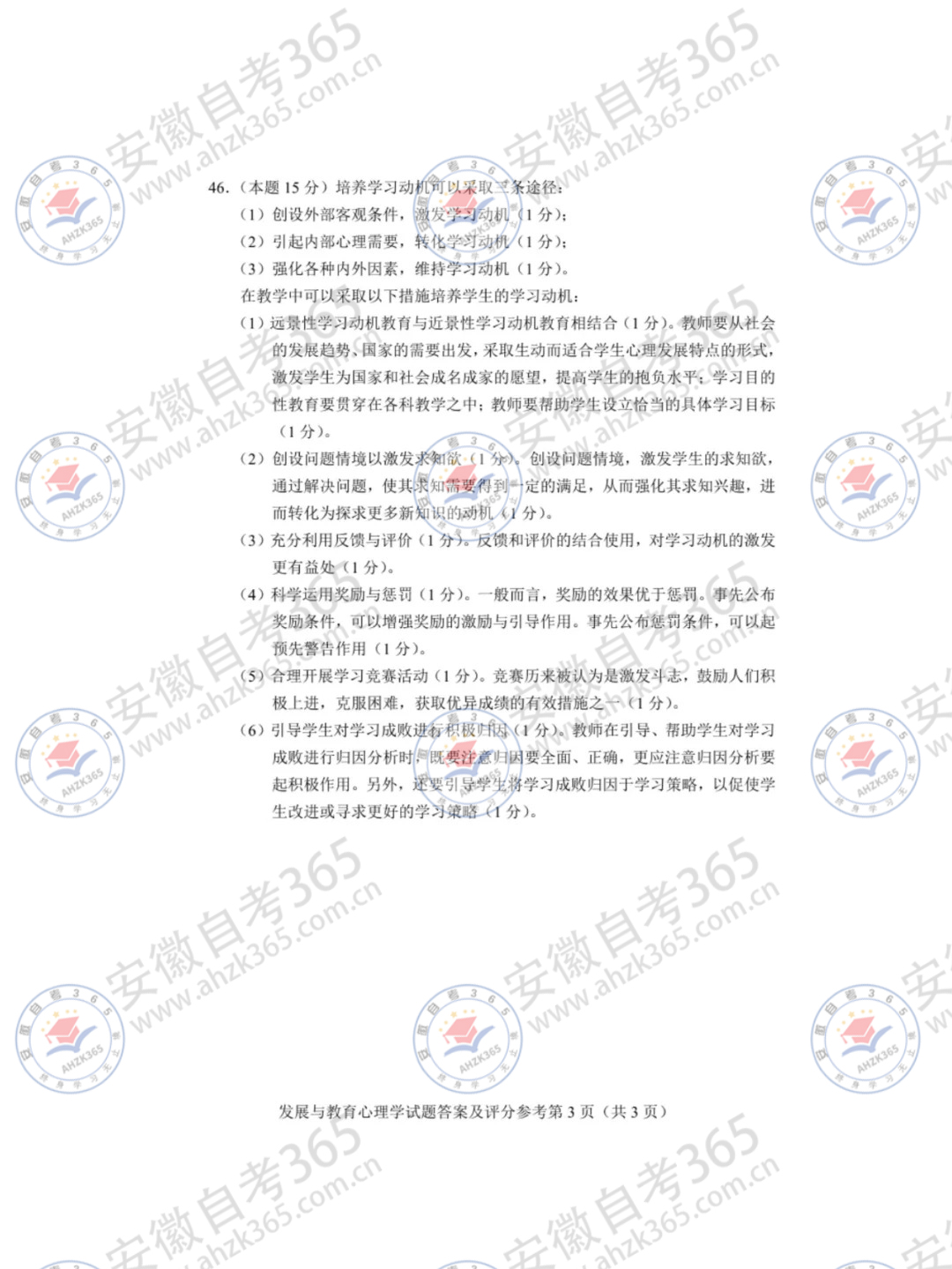 2024年4月自考00466发展与教育心理学答案_3.jpg
