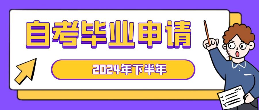 2024年自考毕业申请.jpg