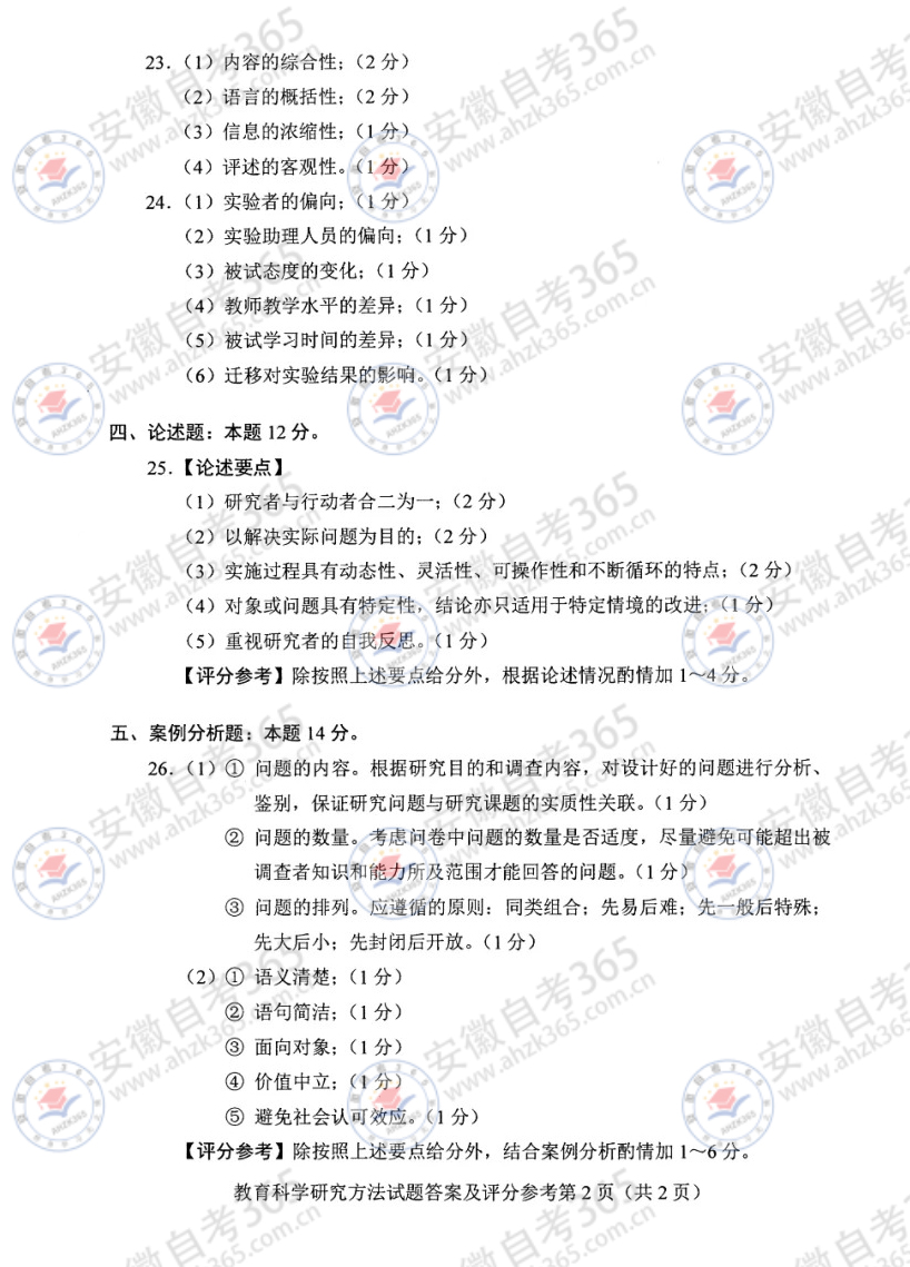 24年10月自考13152教育科学研究方法历年_4.jpg