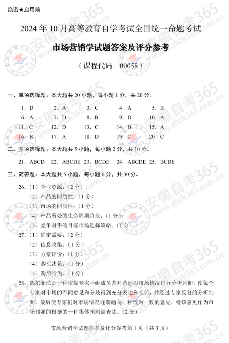 24年10月自考00058市场营销学历年真题答案_4.jpg