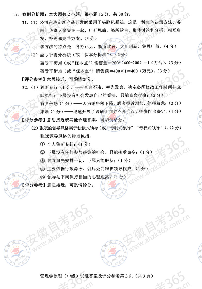 24年10月自考13683管理学原理中级历年真题_6.jpg